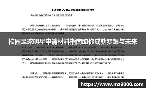 校园足球明星申请材料指南助你成就梦想与未来