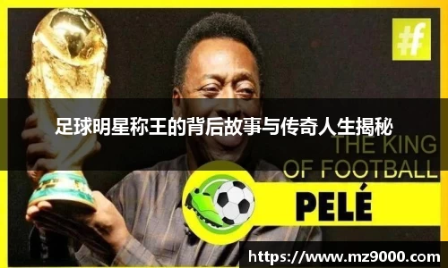 足球明星称王的背后故事与传奇人生揭秘