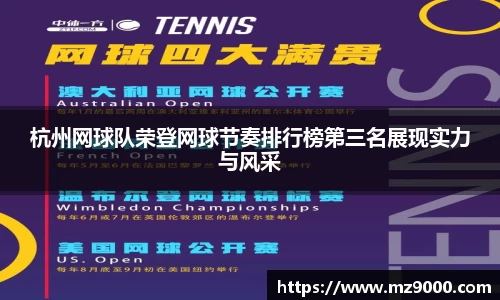 杭州网球队荣登网球节奏排行榜第三名展现实力与风采