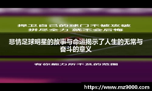 悲情足球明星的故事与命运揭示了人生的无常与奋斗的意义